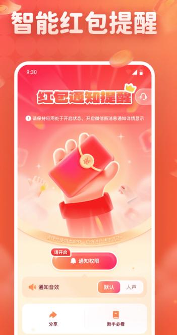 免费红包提示软件