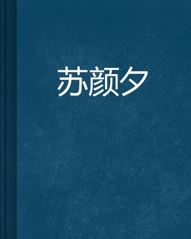 女主叫苏颜的小说