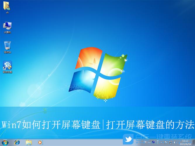 win7开机就弹出屏幕键盘