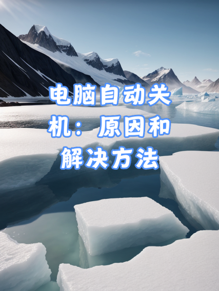 电脑老是自动关机自动开机