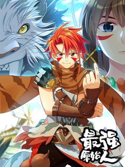 最强原始人漫画什么时候更新截图2