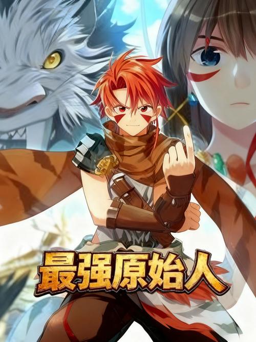 最强原始人漫画什么时候更新截图3