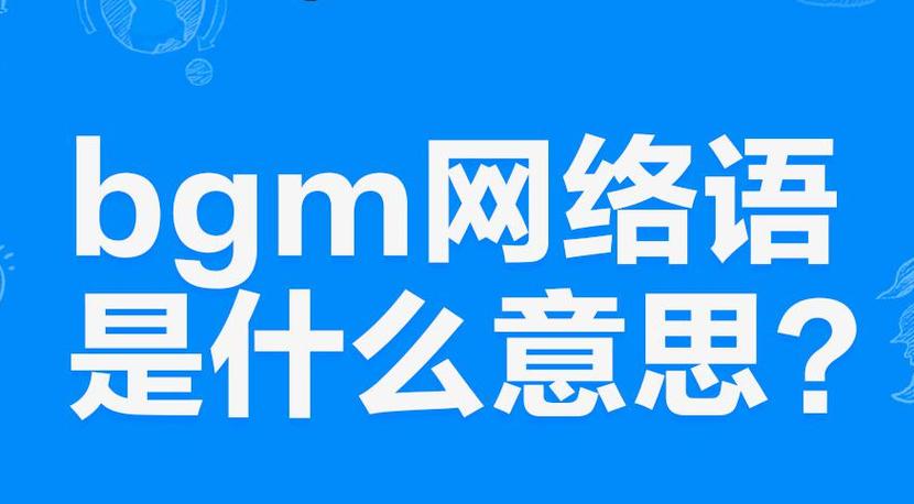 bgm啥意思网络用