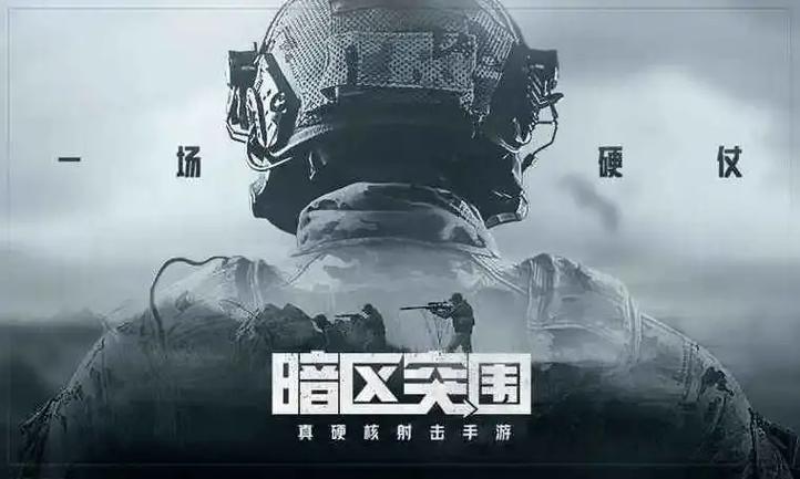 暗区突围是什么软件