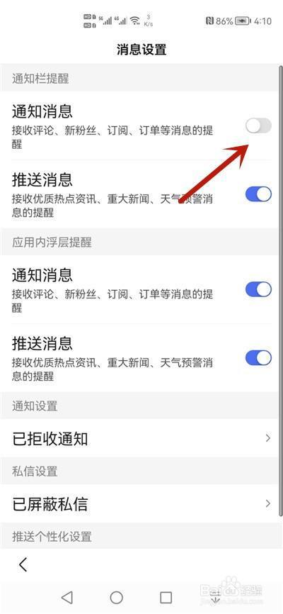 手机百度的通知怎么关