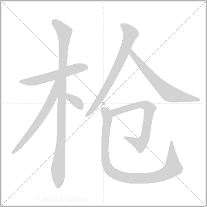 枪的读音