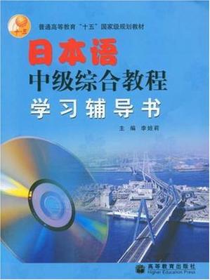 标准日本语中级课程