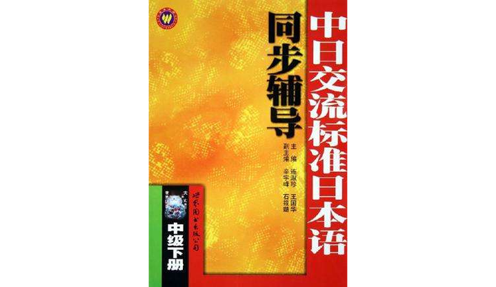 标准日本语中级课程截图3
