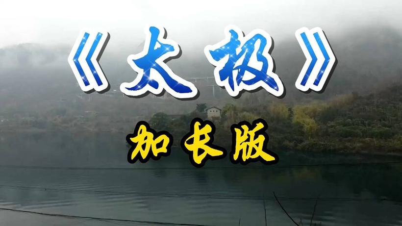 太极加长版音乐60分钟音乐