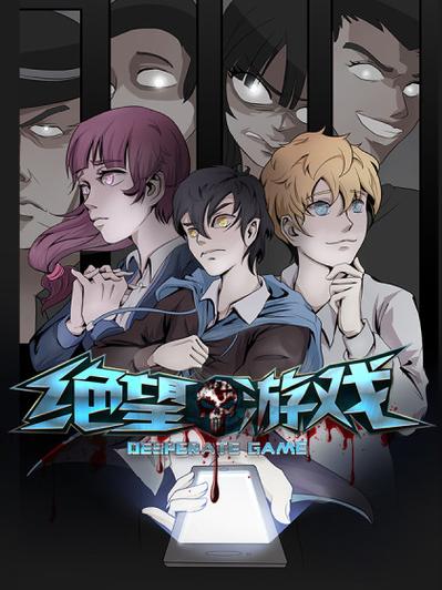 绝望游戏未删减版