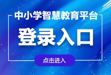 成都智慧教育云平台登录