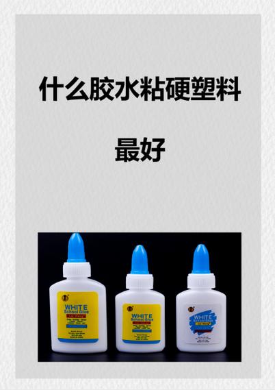 哪种胶水粘塑料最牢固