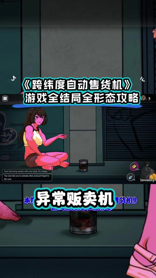 极度异常自动售卖机攻略
