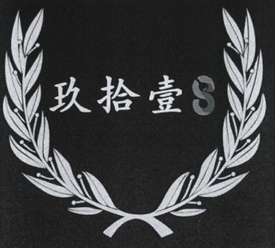 拾壹的英文