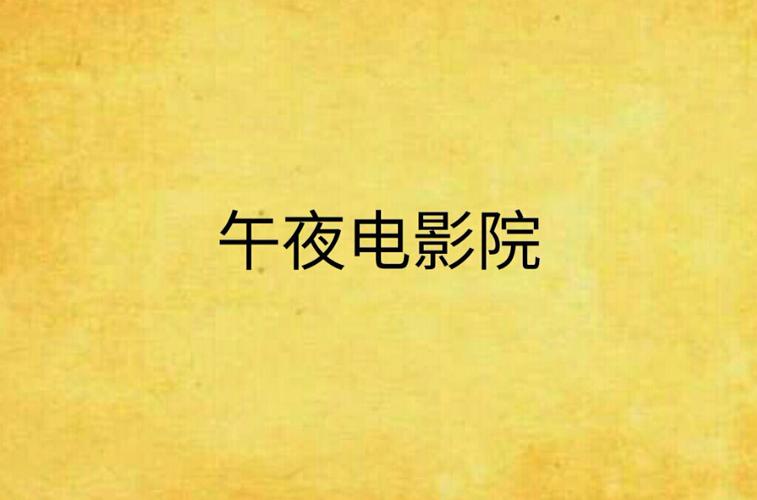 下载午夜寂寞影院网址278