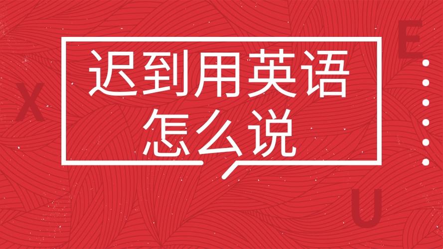 上学迟到用英语