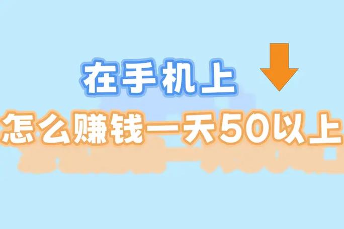 五十部手机怎么赚钱截图3