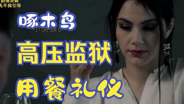 啄木鸟满天星高压监狱英文还有啥