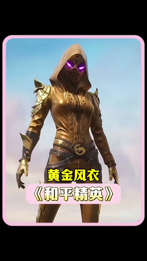 和平精英拥有黄金风衣的人