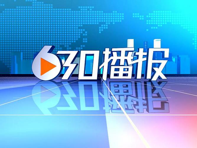 播报
