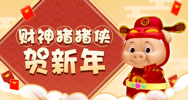 猪猪侠拜年红包怎么玩