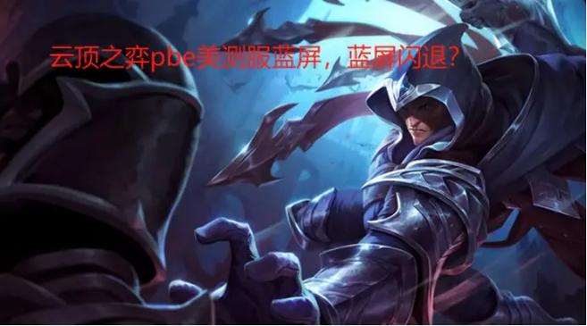 玩云顶之弈电脑蓝屏