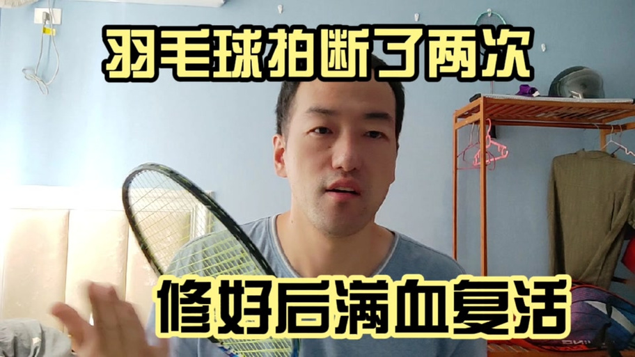 羽毛球拍能修吗