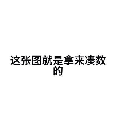 凑数的表情包