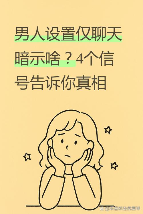 男人设置一个月可见暗示什么