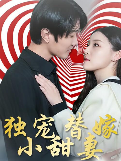 替嫁小妻