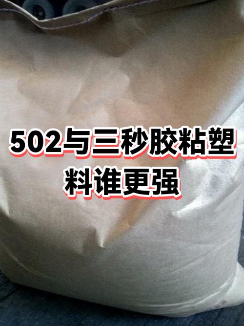 502和3秒胶的区别