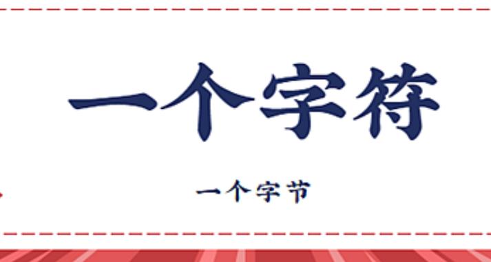 1字节几个汉字