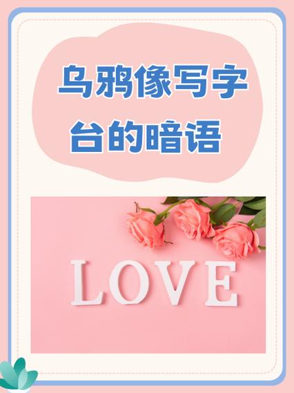 乌鸦像写字台般的表白梗