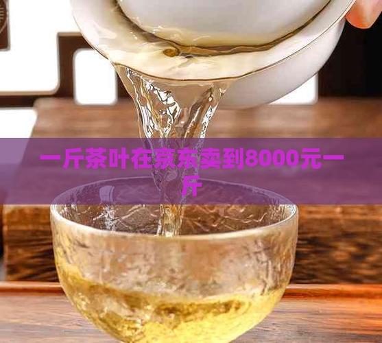 京东的茶叶质量可靠吗