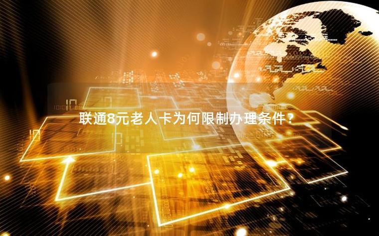 8元卡一般人办不下来吗