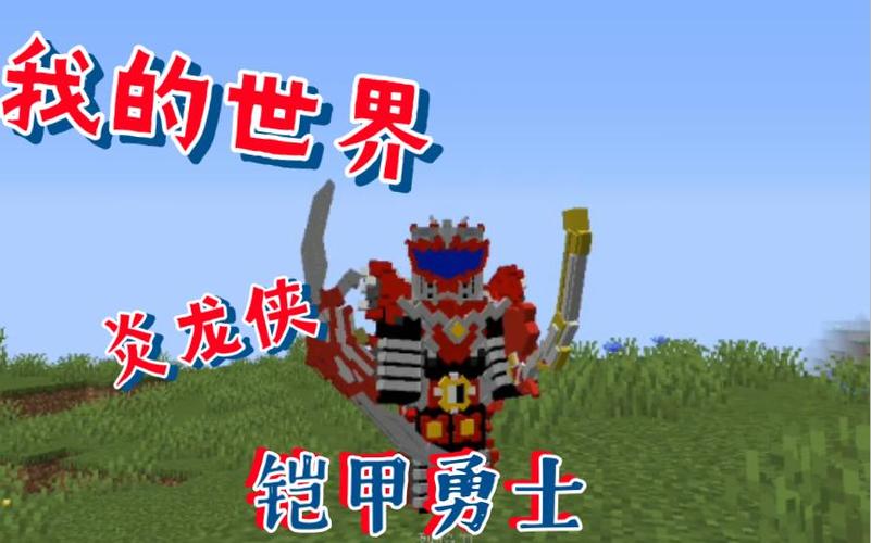 我的世界铠甲勇士mod下载