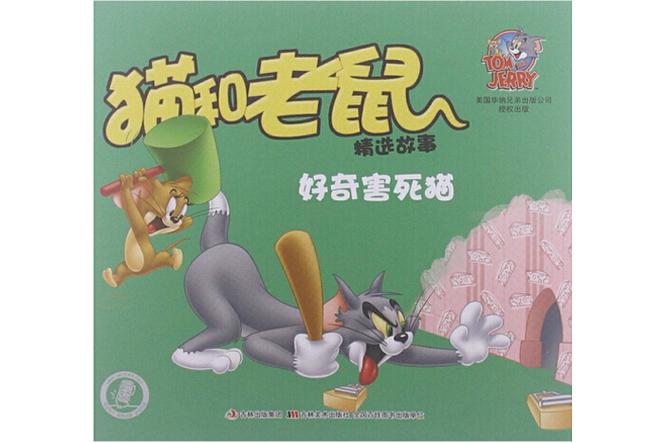 好奇害死猫连接