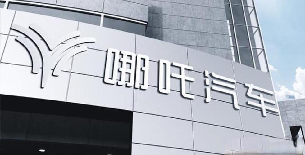 哪吒投资成本