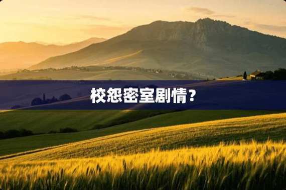 密室逃脱女子怨校视频截图3