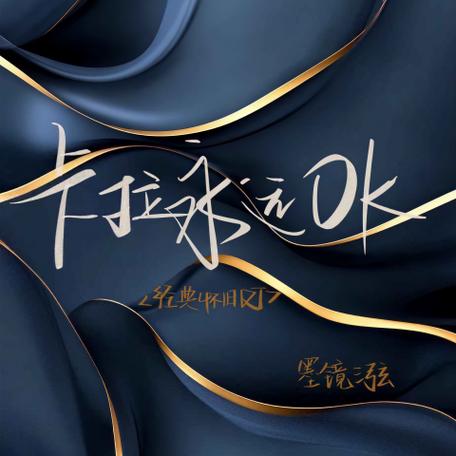 卡啦欧ok歌曲流行歌曲