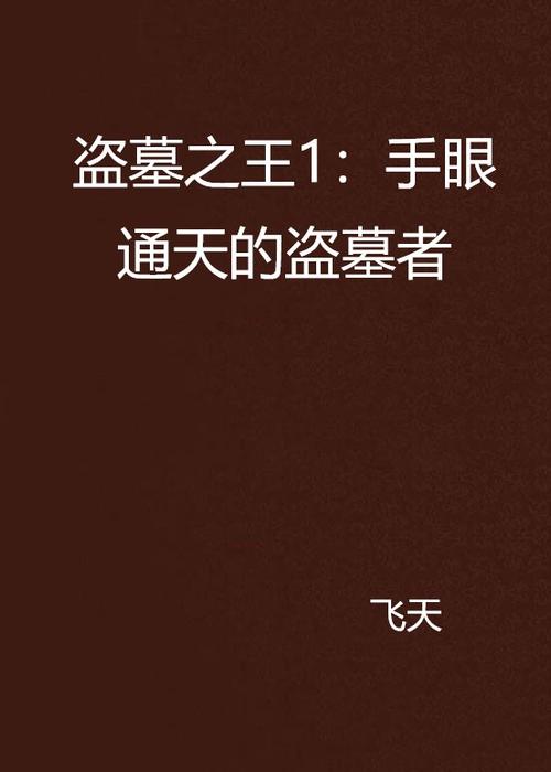 小说盗墓之王免费阅读