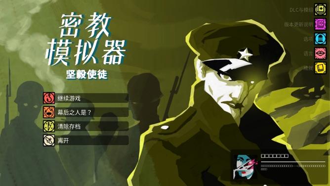 密教模拟器中文补丁