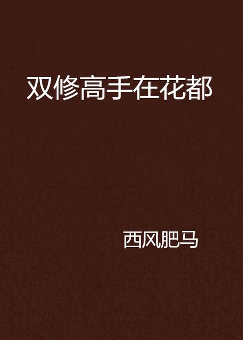都市双修小说