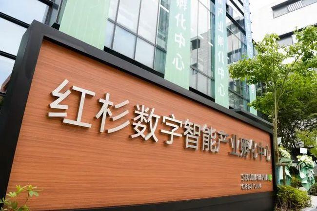 红杉数字智能产业孵化中心