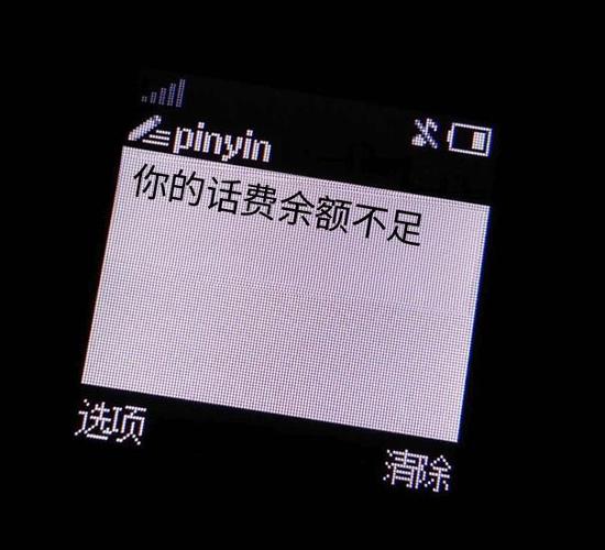 有话费还提示余额不足