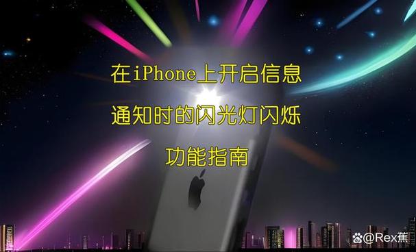 苹果提醒闪光灯怎么开