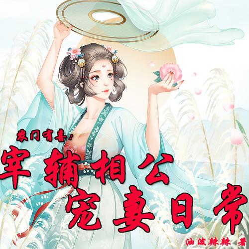农门有喜:宰辅相公宠妻日常