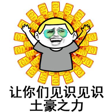 别人夸你土豪最佳回复