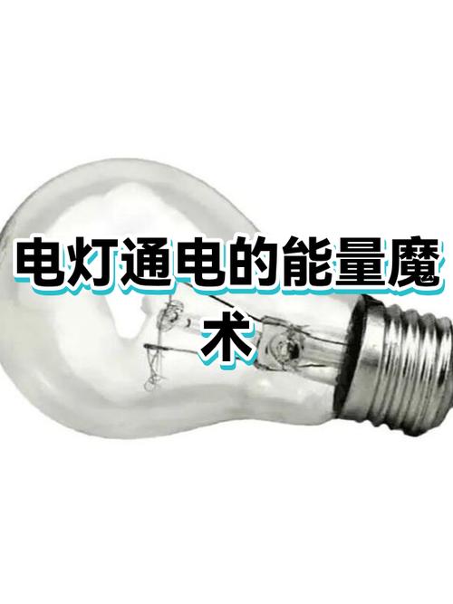 电灯的能量转化