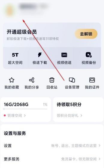 百度云盘用户名怎么改